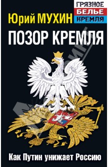 Юрий Мухин - Позор Кремля. Как Путин унижает Россию обложка книги Юрий Мухин - Позор Кремля. Как Путин унижает Россию обложка книги