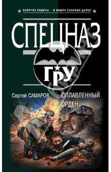 Сергей Самаров - Оплавленный орден обложка книги Сергей Самаров - Оплавленный орден обложка книги