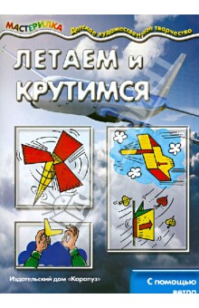 Мастерилка. Летаем и крутимся с помощью ветра