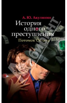 История одного преступления. Потомок Остапа - Андрей Акулинин