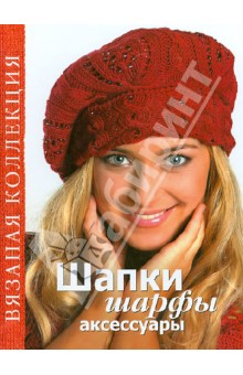Шапки, шарфы, аксессуары. 90 оригинальных моделей для взрослых и детей