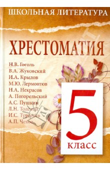 Хрестоматия. 5-й класс обложка книги Хрестоматия. 5-й класс обложка книги