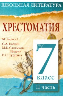 Хрестоматия. 7-й класс. 2 часть обложка книги Хрестоматия. 7-й класс. 2 часть обложка книги