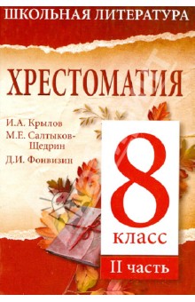 Хрестоматия. 8-й класс. 2 часть обложка книги Хрестоматия. 8-й класс. 2 часть обложка книги
