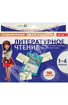 Трегубова, Сильченкова - Литературное чтение. 1-4 классы. Комплект тестовых карточек для начальной школы. ФГОС обложка книги Трегубова, Сильченкова - Литературное чтение. 1-4 классы. Комплект тестовых карточек для начальной школы. ФГОС обложка книги
