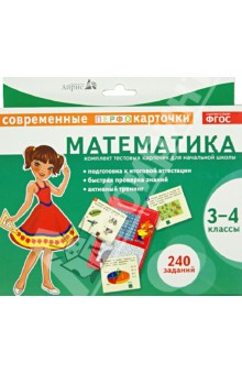 Математика. 3-4 классы. Комплект тестовых карточек для начальной школы. ФГОС