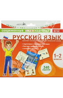 Штец, Куликова - Русский язык. 1-2 классы. Комплект тестовых карточек для начальной школы. ФГОС обложка книги Штец, Куликова - Русский язык. 1-2 классы. Комплект тестовых карточек для начальной школы. ФГОС обложка книги