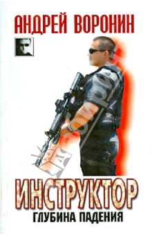 Инструктор. Глубина падения - Андрей Воронин