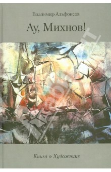 Владимир Альфонсов - Ау, Михнов! Книга о художнике обложка книги Владимир Альфонсов - Ау, Михнов! Книга о художнике обложка книги