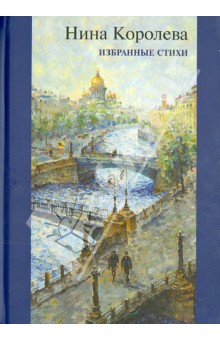 Нина Королева - Избранные стихи обложка книги Нина Королева - Избранные стихи обложка книги