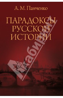 Александр Панченко - Парадоксы русской истории обложка книги Александр Панченко - Парадоксы русской истории обложка книги