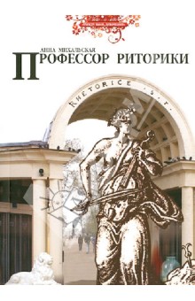 Профессор риторики - Анна Михальская