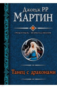 Танец с драконами - Мартин Джордж Р. Р.