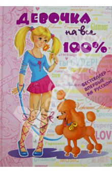 Девочка на все 100% обложка книги Девочка на все 100% обложка книги
