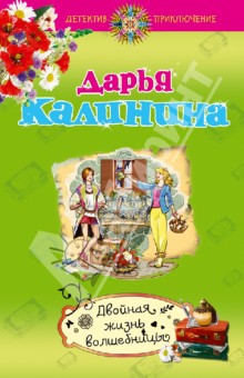 Двойная жизнь волшебницы - Дарья Калинина