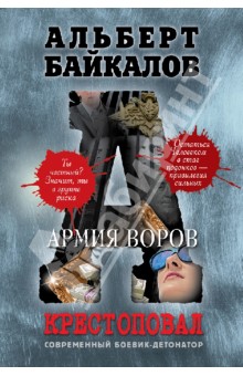 Альберт Байкалов - Крестоповал. Армия воров обложка книги Альберт Байкалов - Крестоповал. Армия воров обложка книги