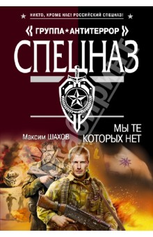 Максим Шахов - Мы те, которых нет обложка книги Максим Шахов - Мы те, которых нет обложка книги