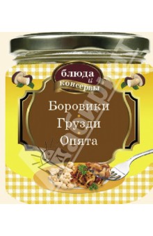 Блюда и консервы. Боровики. Грузди. Опята обложка книги Блюда и консервы. Боровики. Грузди. Опята обложка книги
