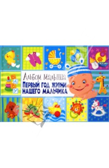 Юлия Феданова - Первый год жизни нашего мальчика Юлия Феданова - Первый год жизни нашего мальчика