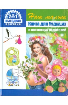 Ольга Гордеева - Наш малыш. Книга для будущих и настоящих родителей + Золотая книга детских имен обложка книги Ольга Гордеева - Наш малыш. Книга для будущих и настоящих родителей + Золотая книга детских имен обложка книги