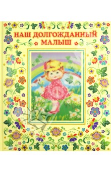 Юлия Феданова - Наш долгожданный малыш! Юлия Феданова - Наш долгожданный малыш!