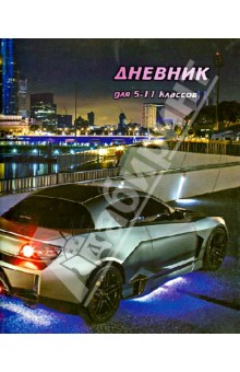 Дневник для 5-11 классов "Авто" Дневник для 5-11 классов "Авто"