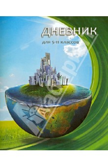 Дневник для 5-11 классов "Земля" Дневник для 5-11 классов "Земля"