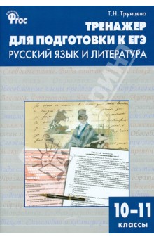 Татьяна Трунцева - Тренажер для подготовки к ЕГЭ. Русский язык и литература. 10-11 классы. ФГОС обложка книги Татьяна Трунцева - Тренажер для подготовки к ЕГЭ. Русский язык и литература. 10-11 классы. ФГОС обложка книги