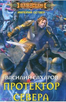Василий Сахаров - Протектор Севера обложка книги Василий Сахаров - Протектор Севера обложка книги