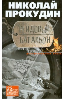 Николай Прокудин - Рейдовый батальон. Документальная проза обложка книги Николай Прокудин - Рейдовый батальон. Документальная проза обложка книги