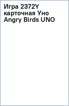 Игра 2372Y карточная Уно Angry Birds UNO Игра 2372Y карточная Уно Angry Birds UNO