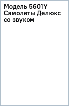 Модель 5601Y Самолеты Делюкс со звуком обложка книги Модель 5601Y Самолеты Делюкс со звуком обложка книги