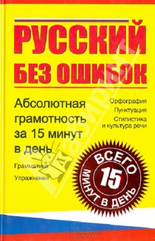 Русский без ошибок. Абсолютная грамотность за 15 минут в день обложка книги Русский без ошибок. Абсолютная грамотность за 15 минут в день обложка книги