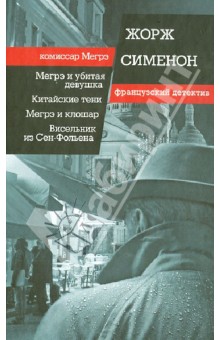 Жорж Сименон - Мегрэ и убитая девушка. Китайские тени. Мегрэ и клошар. Висельник из Сен-Фольена обложка книги Жорж Сименон - Мегрэ и убитая девушка. Китайские тени. Мегрэ и клошар. Висельник из Сен-Фольена обложка книги