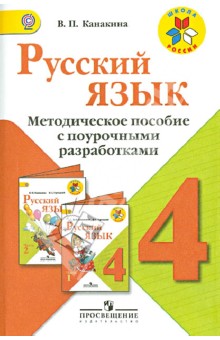 Русский язык. 4 класс. Методические рекомендации с поурочными разработками. ФГОС - Валентина Канакина