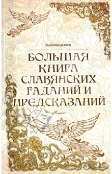 Ян Дикмар - Большая книга славянских гаданий и предсказаний обложка книги Ян Дикмар - Большая книга славянских гаданий и предсказаний обложка книги