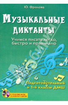 Юлия Фролова - Музыкальные диктанты. Учимся писать легко, быстро и правильно. Подготовительный и 1 классы ДМШ (+CD) обложка книги Юлия Фролова - Музыкальные диктанты. Учимся писать легко, быстро и правильно. Подготовительный и 1 классы ДМШ (+CD) обложка книги