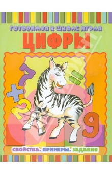 Цифры: Свойства. Примеры. Задания обложка книги Цифры: Свойства. Примеры. Задания обложка книги