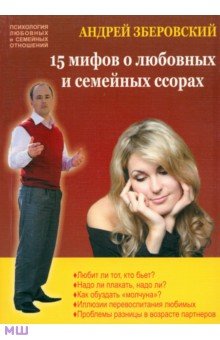 Андрей Зберовский - 15 мифов о любовных и семейных ссорах. Посмотрите на себя со стороны! обложка книги Андрей Зберовский - 15 мифов о любовных и семейных ссорах. Посмотрите на себя со стороны! обложка книги