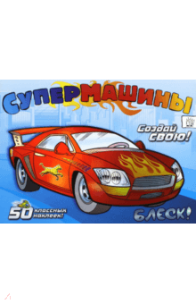 Супермашины. Создай свою! (синяя) обложка книги Супермашины. Создай свою! (синяя) обложка книги