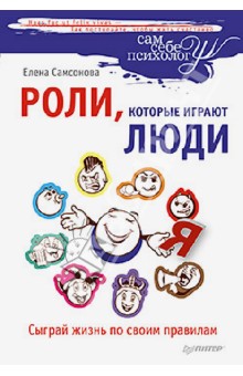 Елена Самсонова - Роли, которые играют люди. Сыграй жизнь по своим правилам обложка книги Елена Самсонова - Роли, которые играют люди. Сыграй жизнь по своим правилам обложка книги