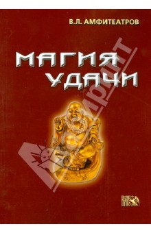 Магия удачи