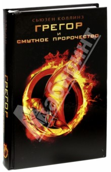 Грегор и смутное пророчество - Сьюзен Коллинз