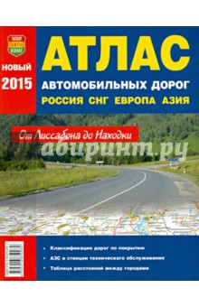 Атлас автомобильных дорог. Россия. СНГ. Европа. Средняя Азия обложка книги Атлас автомобильных дорог. Россия. СНГ. Европа. Средняя Азия обложка книги