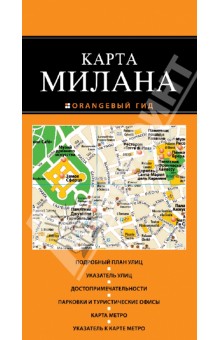 Милан. Карта обложка книги Милан. Карта обложка книги
