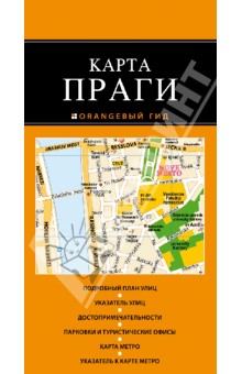 Прага. Карта обложка книги Прага. Карта обложка книги