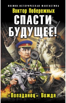 Виктор Побережных - Спасти будущее! "Попаданец" Вождя обложка книги Виктор Побережных - Спасти будущее! "Попаданец" Вождя обложка книги