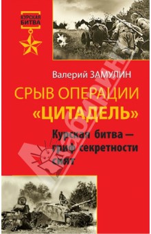 Валерий Замулин - Срыв операции "Цитадель". Курская битва - гриф секретности снят обложка книги Валерий Замулин - Срыв операции "Цитадель". Курская битва - гриф секретности снят обложка книги