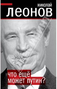 Николай Леонов - Что еще может Путин? обложка книги Николай Леонов - Что еще может Путин? обложка книги