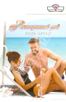 Ронда Гарднер - Потерянный рай обложка книги Ронда Гарднер - Потерянный рай обложка книги